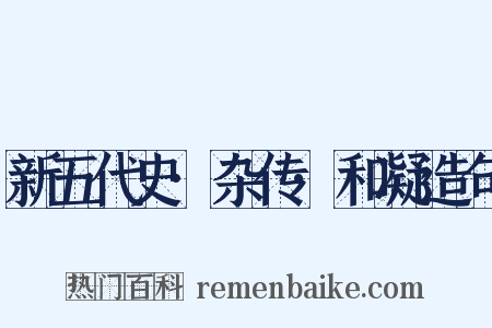 新五代史·杂传·和凝造句是什么意思的图片